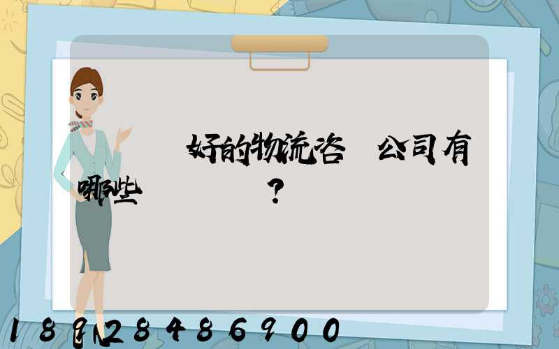 國內較好的物流咨詢公司有哪些？
